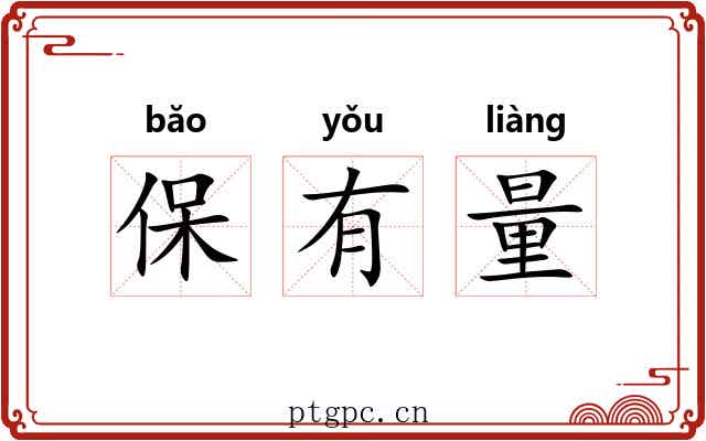 保有量 保有量