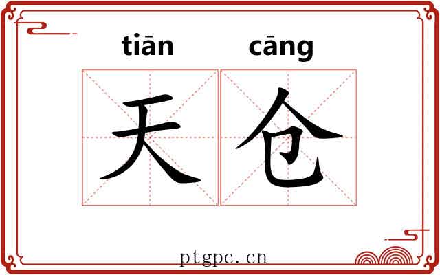 天仓
