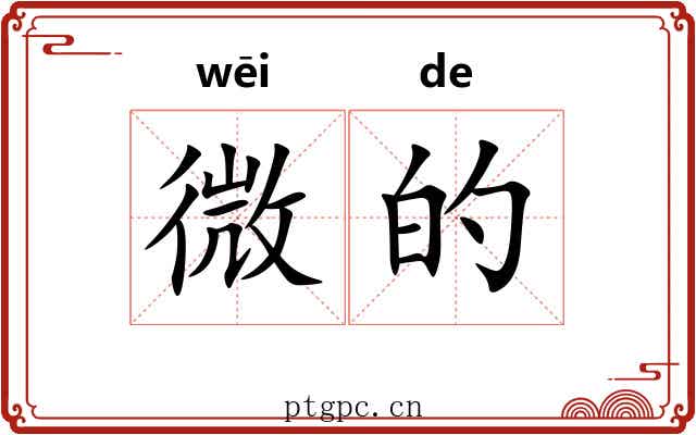 微的 微的