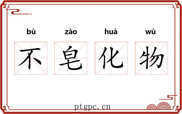 不皂化物