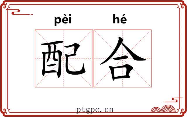 配合 配合