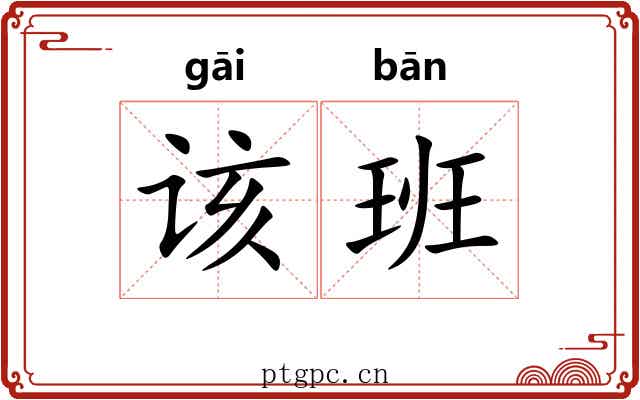 该班 该班