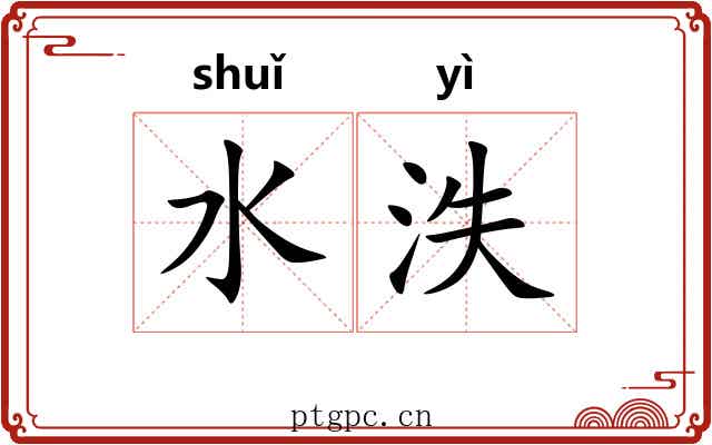 水泆