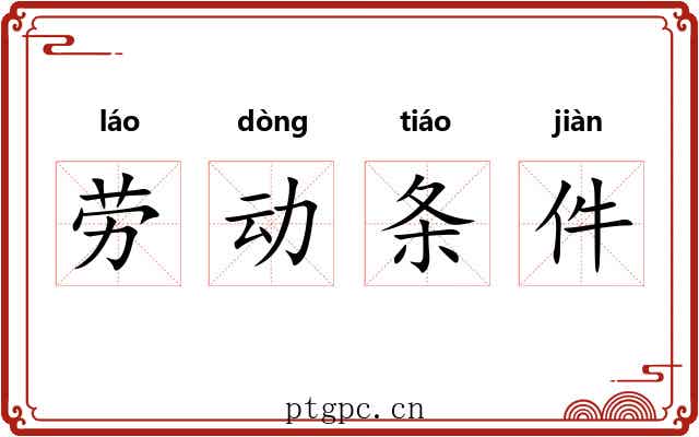 劳动条件