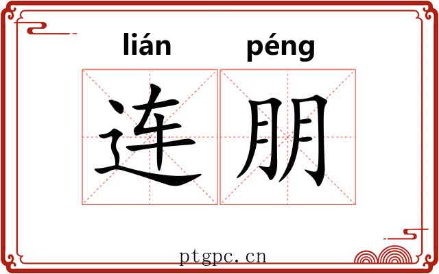 连朋