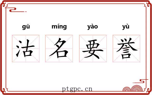 沽名要誉 沽名要誉