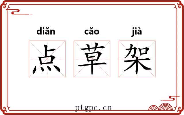 点草架
