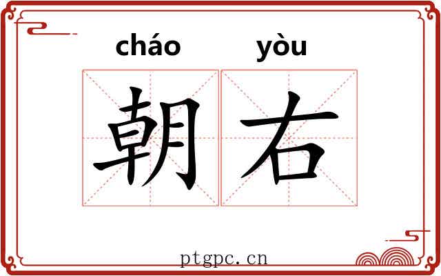 朝右