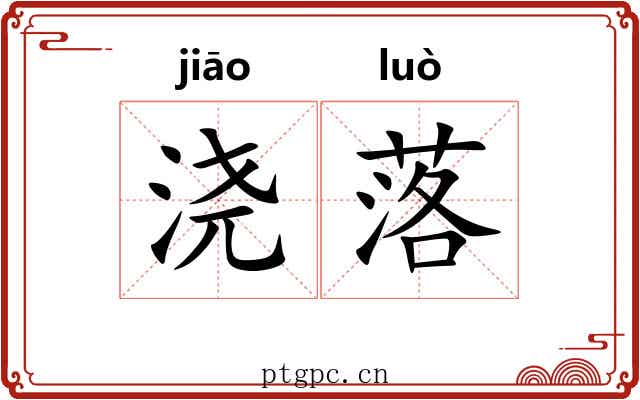 浇落 浇落