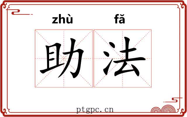 助法