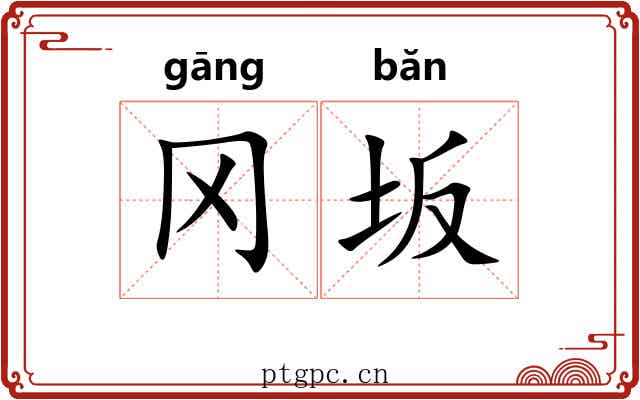 冈坂
