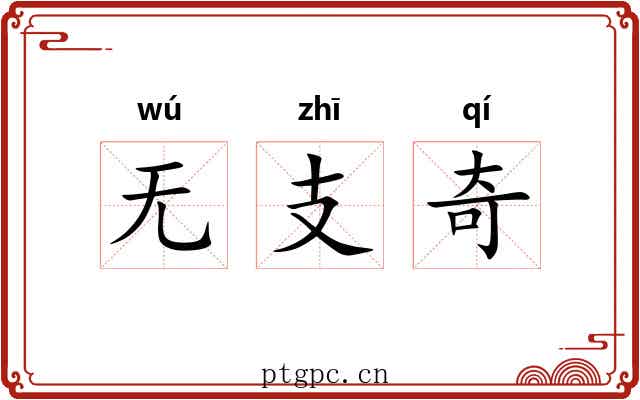无支奇