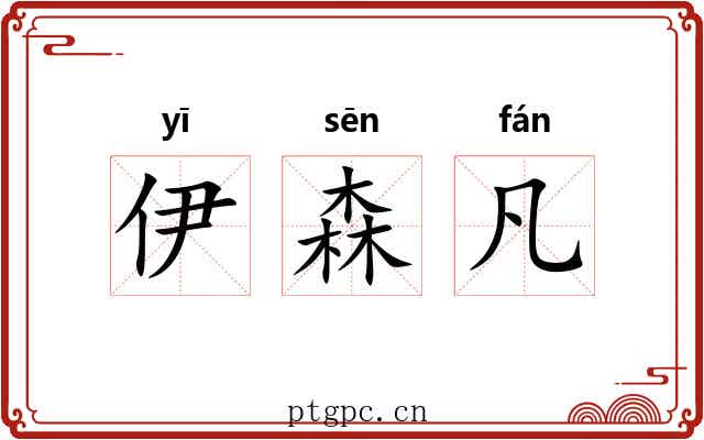 伊森凡