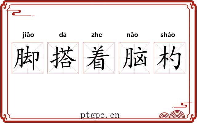 脚搭着脑杓 脚搭着脑杓