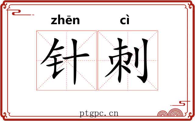 针刺