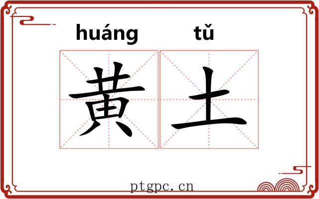 黄土 黄土