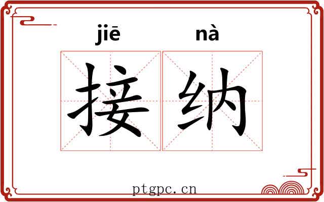 接纳