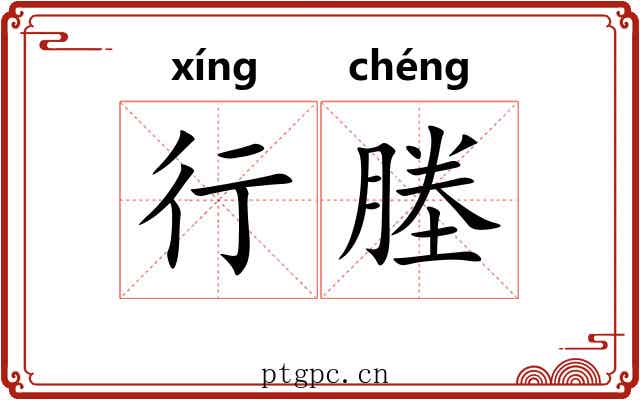 行塍 行塍