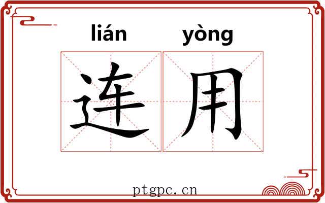 连用