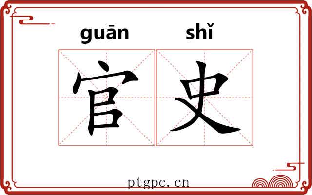 官史