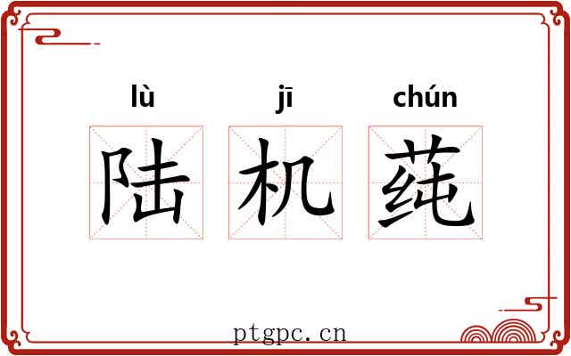 陆机莼