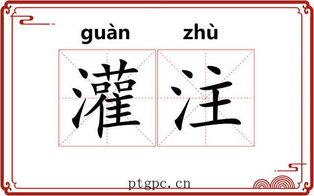 灌注 灌注