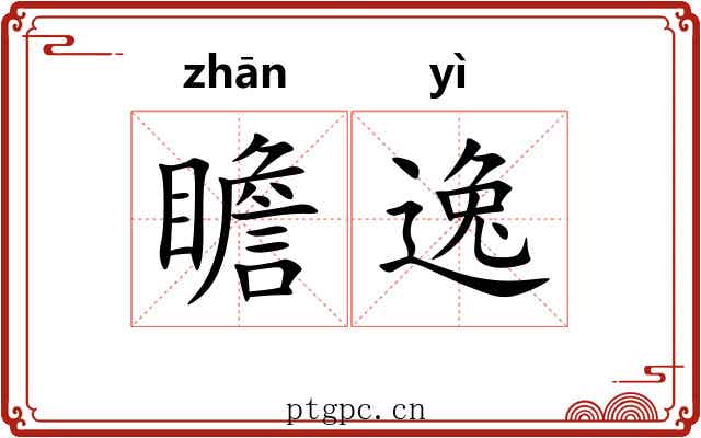 瞻逸