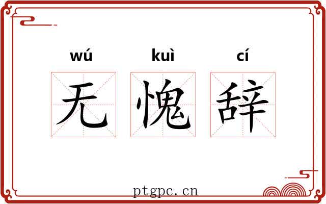 无愧辞 无愧辞