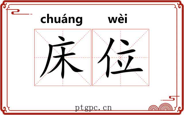 床位