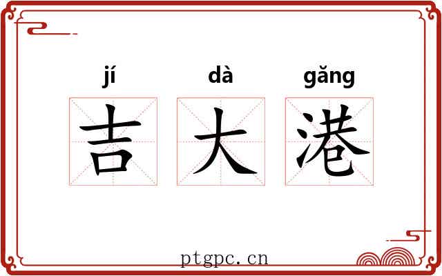 吉大港 吉大港