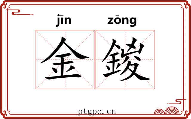 金鍐