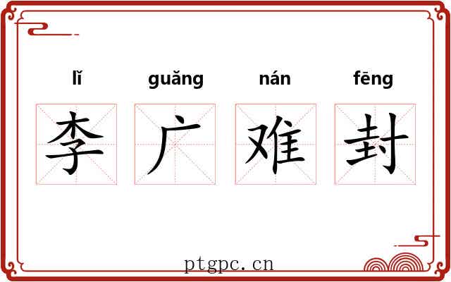 李广难封 李广难封