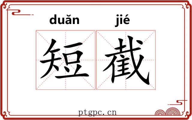 短截