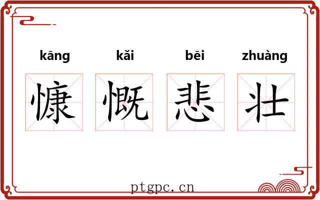 慷慨悲壮