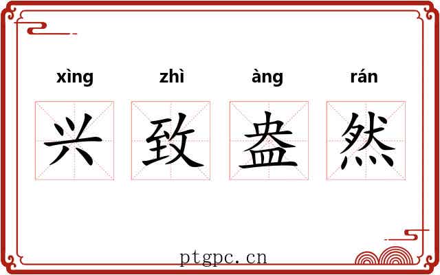 兴致盎然 兴致盎然