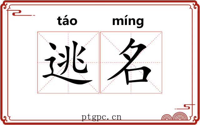 逃名 逃名