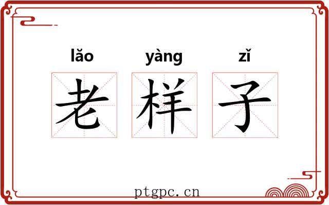 老样子 老样子