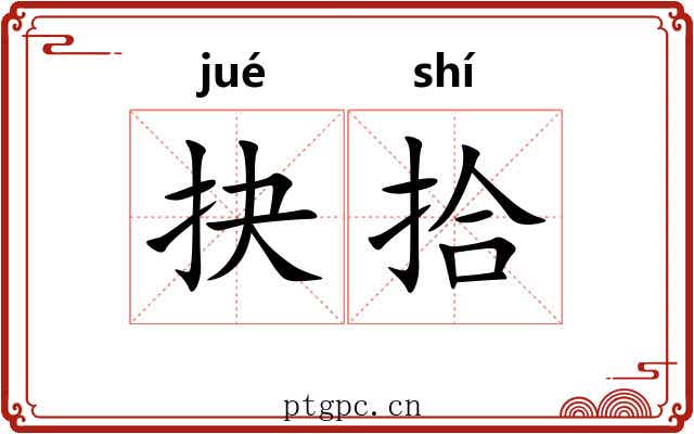 抉拾