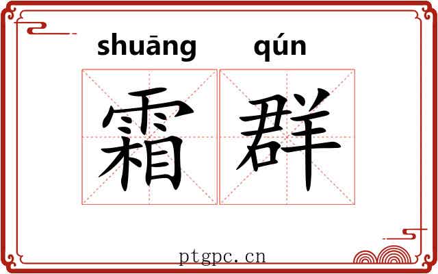 霜群 霜群
