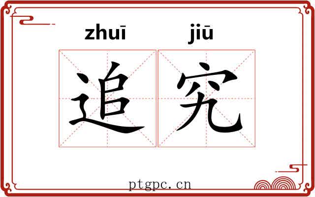 追究 追究