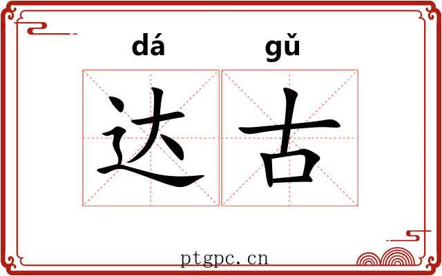 达古