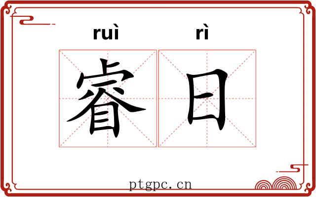 睿日