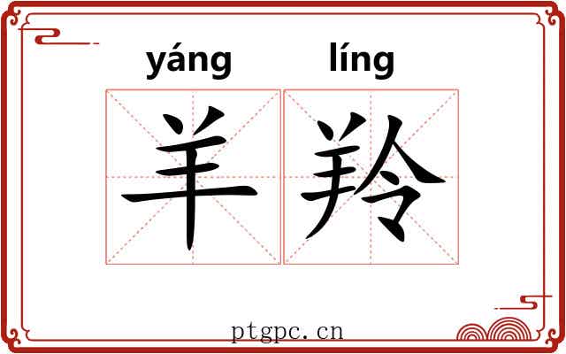 羊羚