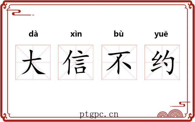 大信不约 大信不约