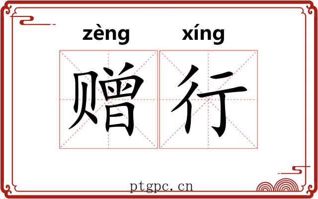 赠行