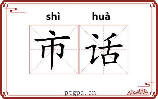 市话 市话