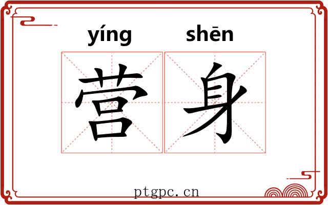 营身