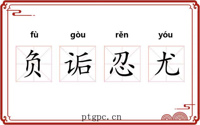 负诟忍尤 负诟忍尤