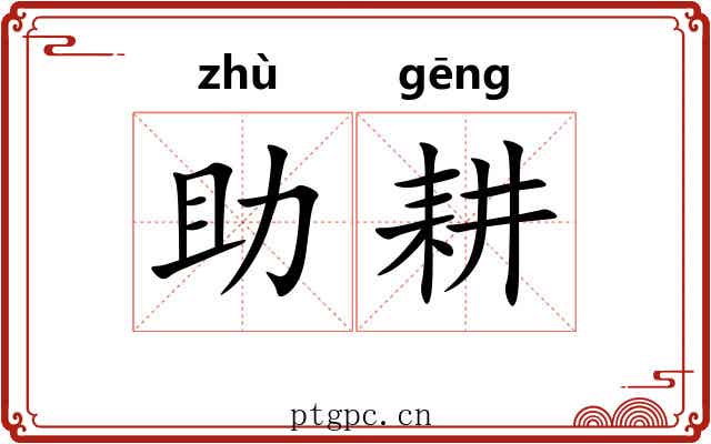 助耕