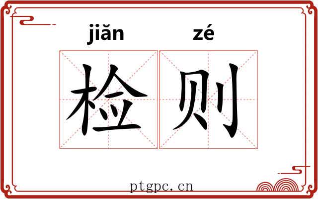 检则
